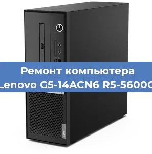 Замена материнской платы на компьютере Lenovo G5-14ACN6 R5-5600G в Самаре